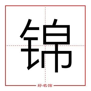 锦字五行|锦